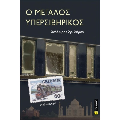 Ο Μεγάλος Υπερσιβηρικός • Θεόδωρος Χήρας • 24 γράμματα • Εξώφυλλο • bibliotropio.gr