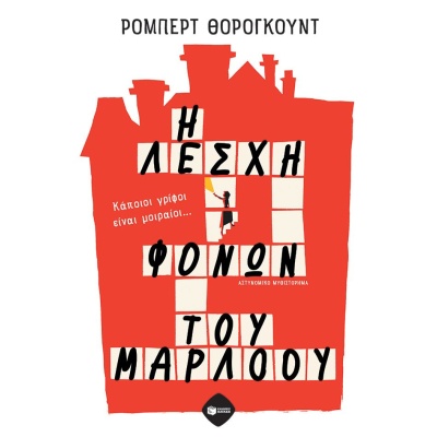 Η Λέσχη Φόνων του Μάρλοου • Robert Thorogood • Εκδόσεις Πατάκη • Εξώφυλλο • bibliotropio.gr