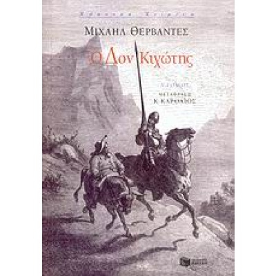 Ο Δον Κιχώτης • Miguel Cervantes Saavedra • Εκδόσεις Πατάκη • Εξώφυλλο • bibliotropio.gr