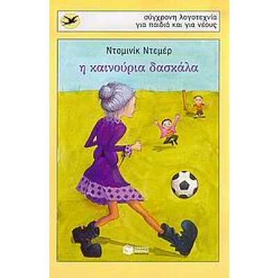 Η καινούρια δασκάλα • Dominique Demers • Εκδόσεις Πατάκη • Εξώφυλλο • bibliotropio.gr