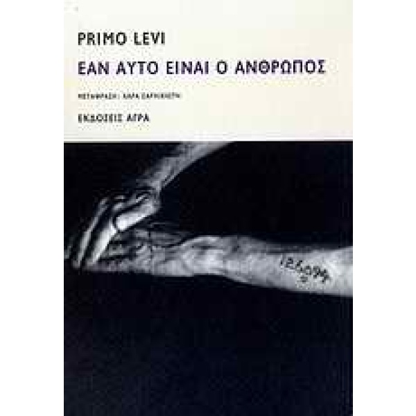 Εάν αυτό είναι ο άνθρωπος • Primo Levi • Άγρα • Εξώφυλλο • bibliotropio.gr