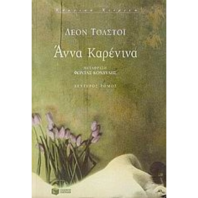 Άννα Καρένινα • Lev Tolstoj • Εκδόσεις Πατάκη • Εξώφυλλο • bibliotropio.gr