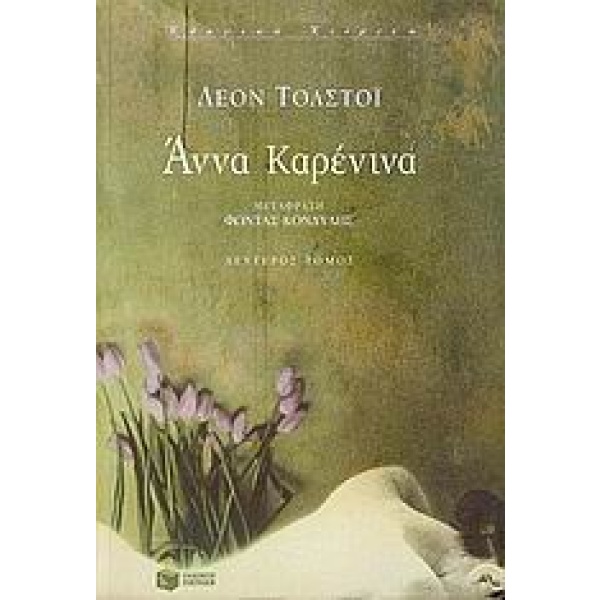 Άννα Καρένινα • Lev Tolstoj • Εκδόσεις Πατάκη • Εξώφυλλο • bibliotropio.gr