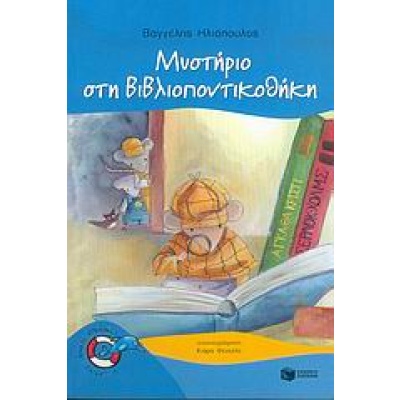 Μυστήριο στη βιβλιοποντικοθήκη • Βαγγέλης Ηλιόπουλος • Εκδόσεις Πατάκη • Εξώφυλλο • bibliotropio.gr