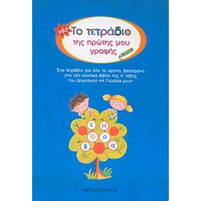 Το τετράδιο της πρώτης μου γραφής •  • Εκδόσεις Παπαδόπουλος • Εξώφυλλο • bibliotropio.gr