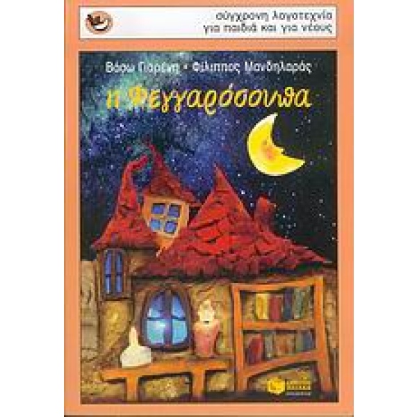 Η φεγγαρόσουπα • Βάσω Γιαρένη • Εκδόσεις Πατάκη • Εξώφυλλο • bibliotropio.gr