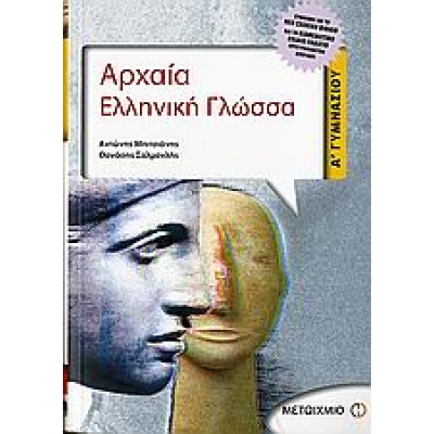 Αρχαία ελληνική γλώσσα Α΄ γυμνασίου • Αντώνης Μπιτσιάνης • Μεταίχμιο • Εξώφυλλο • bibliotropio.gr