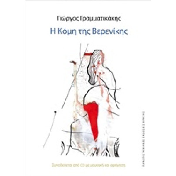 Η Κόμη της Βερενίκης • Γιώργος Γραμματικάκης • Πανεπιστημιακές Εκδόσεις Κρήτης • Εξώφυλλο • bibliotropio.gr