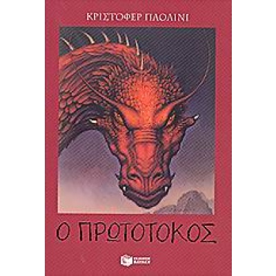 Ο πρωτότοκος • Christopher Paolini • Εκδόσεις Πατάκη • Εξώφυλλο • bibliotropio.gr