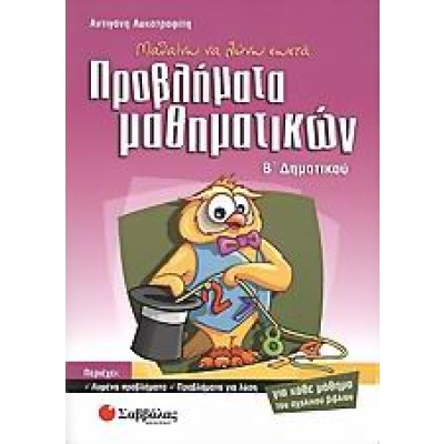 Μαθαίνω να λύνω σωστά προβλήματα μαθηματικών Β΄ δημοτικού • Αντιγόνη Λυκοτραφίτη • Σαββάλας • Εξώφυλλο • bibliotropio.gr