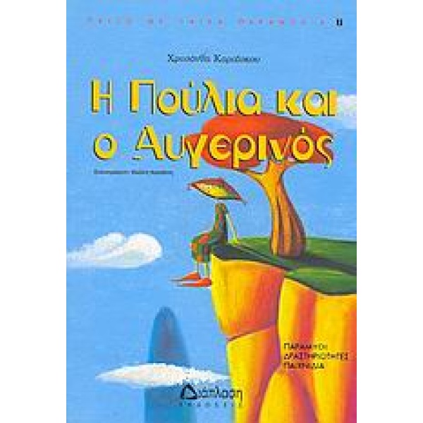 Η Πούλια και ο Αυγερινός • Χρυσάνθη Καραΐσκου • Διάπλαση • Εξώφυλλο • bibliotropio.gr