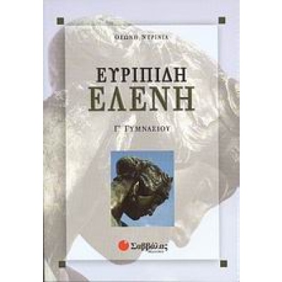 Ευριπίδη Ελένη Γ΄ γυμνασίου • Θεώνη Ντρίνια • Σαββάλας • Εξώφυλλο • bibliotropio.gr