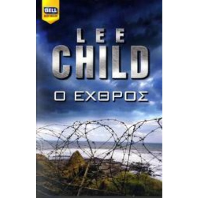 Ο εχθρός • Lee Child • Bell / Χαρλένικ Ελλάς • Εξώφυλλο • bibliotropio.gr