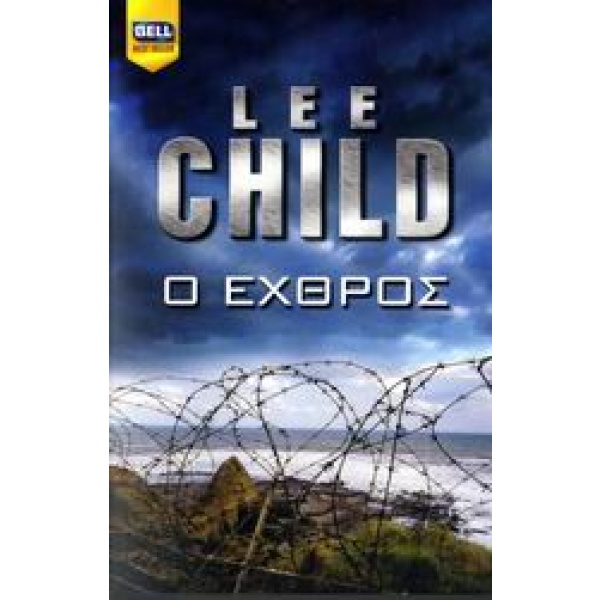 Ο εχθρός • Lee Child • Bell / Χαρλένικ Ελλάς • Εξώφυλλο • bibliotropio.gr