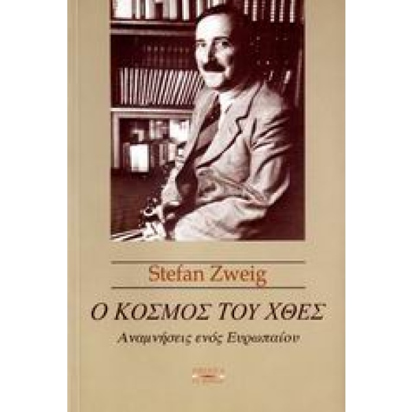 Ο κόσμος του χθες • Stefan Zweig • Printa • Εξώφυλλο • bibliotropio.gr