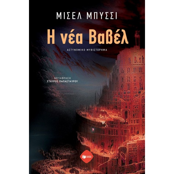 Η νέα Βαβέλ • Michel Bussi • Εκδόσεις Πατάκη • Εξώφυλλο • bibliotropio.gr