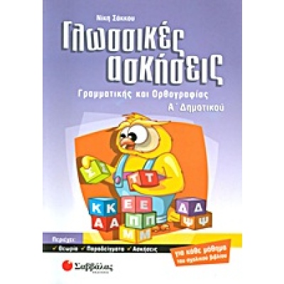 Γλωσσικές ασκήσεις γραμματικής και ορθογραφίας Α΄ δημοτικού • Νίκη Σάκκου • Σαββάλας • Εξώφυλλο • bibliotropio.gr