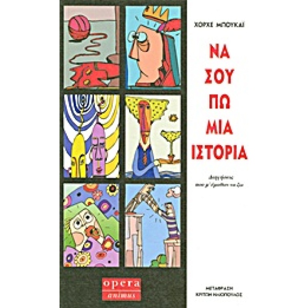 Να σου πω μια ιστορία • Jorge Bucay • Opera • Εξώφυλλο • bibliotropio.gr