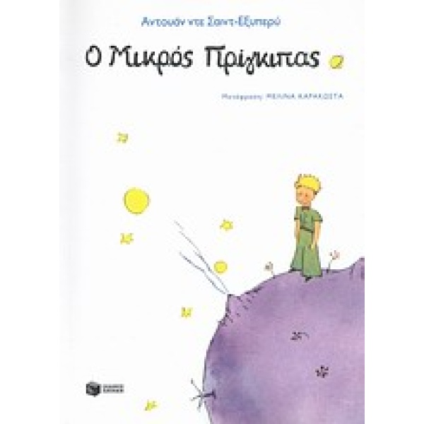 Ο μικρός πρίγκιπας • Antoine Saint - Exupéry • Εκδόσεις Πατάκη • Εξώφυλλο • bibliotropio.gr