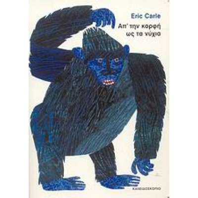 Απ’ την κορφή ως τα νύχια • Eric Carle • Καλειδοσκόπιο • Εξώφυλλο • bibliotropio.gr