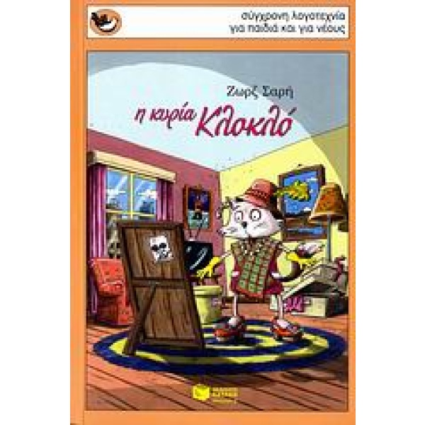 Η κυρία Κλοκλό • Ζωρζ Σαρή • Εκδόσεις Πατάκη • Εξώφυλλο • bibliotropio.gr