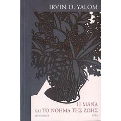 Η μάνα και το νόημα της ζωής • Irvin Yalom • Άγρα • Εξώφυλλο • bibliotropio.gr