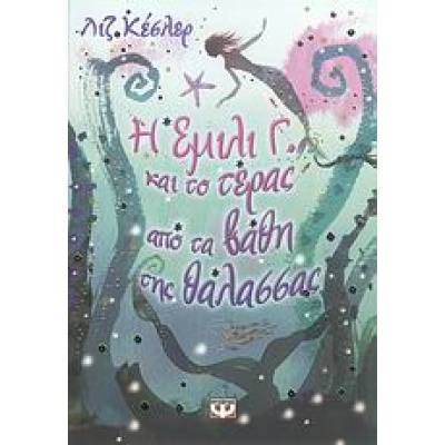 Η Έμιλι Γ. και το τέρας από τα βάθη της θάλασσας • Liz Kessler • Ψυχογιός • Εξώφυλλο • bibliotropio.gr