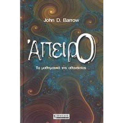 Άπειρο • John Barrow • Τραυλός • Εξώφυλλο • bibliotropio.gr