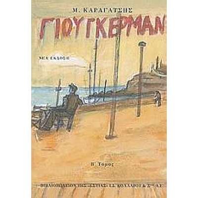 Ο Γιούγκερμαν και τα στερνά του • Μ. Καραγάτσης • Βιβλιοπωλείον της Εστίας • Εξώφυλλο • bibliotropio.gr