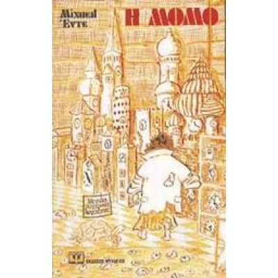 Η Μόμο • Michael Ende • Ψυχογιός • Εξώφυλλο • bibliotropio.gr