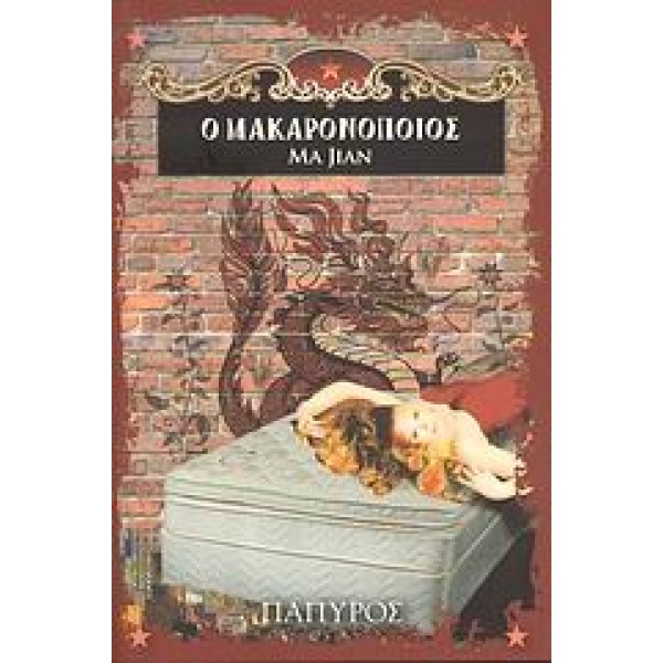 Ο μακαρονοποιός • Jian Ma • Πάπυρος Εκδοτικός Οργανισμός • Εξώφυλλο • bibliotropio.gr