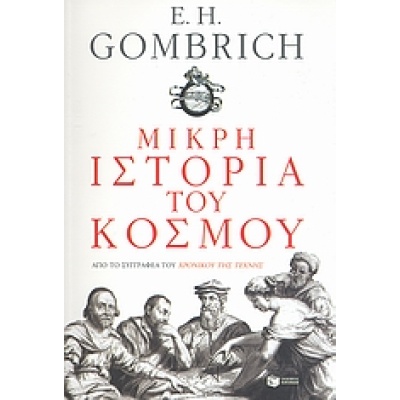 Μικρή ιστορία του κόσμου • Ernst Gombrich • Εκδόσεις Πατάκη • Εξώφυλλο • bibliotropio.gr