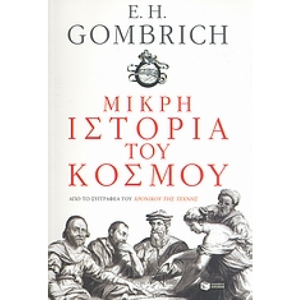 Μικρή ιστορία του κόσμου • Ernst Gombrich • Εκδόσεις Πατάκη • Εξώφυλλο • bibliotropio.gr