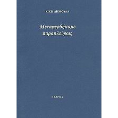 Μεταφερθήκαμε παραπλεύρως • Κική Δημουλά • Ίκαρος • Εξώφυλλο • bibliotropio.gr