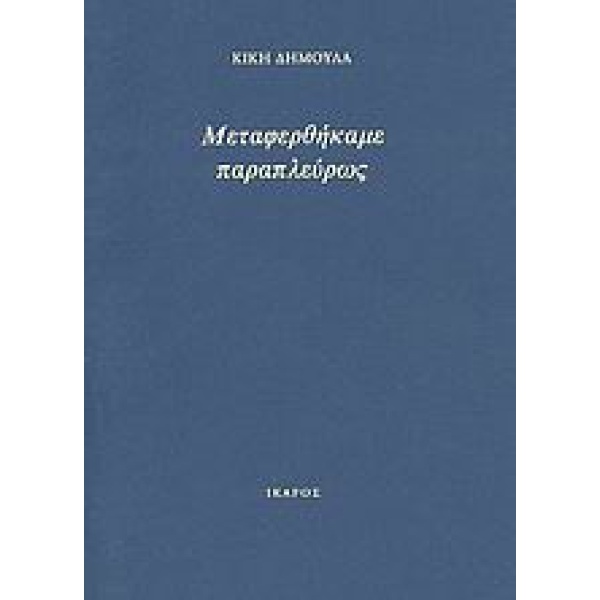 Μεταφερθήκαμε παραπλεύρως • Κική Δημουλά • Ίκαρος • Εξώφυλλο • bibliotropio.gr