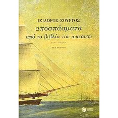 Αποσπάσματα από το βιβλίο του ωκεανού • Ισίδωρος Ζουργός • Εκδόσεις Πατάκη • Εξώφυλλο • bibliotropio.gr