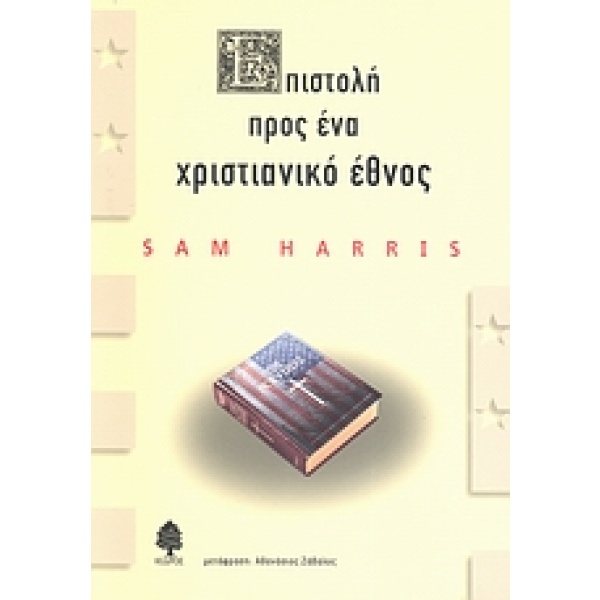 Επιστολή προς ένα χριστιανικό έθνος • Sam Harris • Κέδρος • Εξώφυλλο • bibliotropio.gr