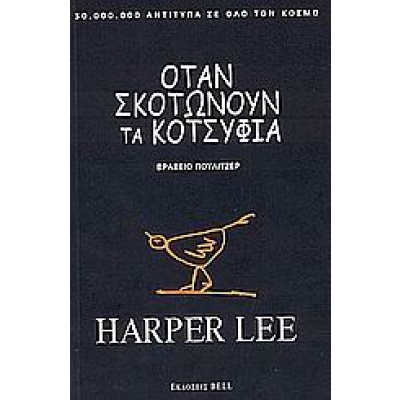 Όταν σκοτώνουν τα κοτσύφια • Harper Lee • Bell / Χαρλένικ Ελλάς • Εξώφυλλο • bibliotropio.gr