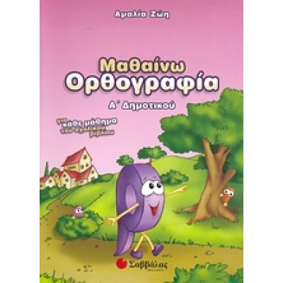 Μαθαίνω ορθογραφία Α΄ δημοτικού • Αμαλία Ζώη • Σαββάλας • Εξώφυλλο • bibliotropio.gr