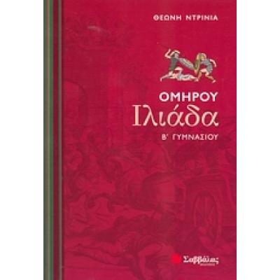 Ομήρου Ιλιάδα Β΄ γυμνασίου • Θεώνη Ντρίνια • Σαββάλας • Εξώφυλλο • bibliotropio.gr