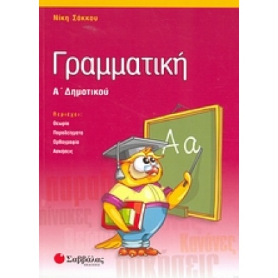 Γραμματική Α΄ δημοτικού • Νίκη Σάκκου • Σαββάλας • Εξώφυλλο • bibliotropio.gr