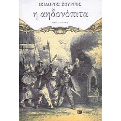 Η αηδονόπιτα • Ισίδωρος Ζουργός • Εκδόσεις Πατάκη • Εξώφυλλο • bibliotropio.gr