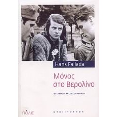 Μόνος στο Βερολίνο • Hans Fallada • Πόλις • Εξώφυλλο • bibliotropio.gr