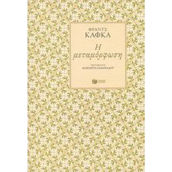 Η μεταμόρφωση • Franz Kafka • Εκδόσεις Πατάκη • Εξώφυλλο • bibliotropio.gr