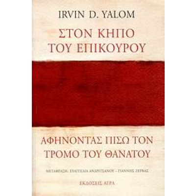 Στον κήπο του Επίκουρου: αφήνοντας πίσω τον τρόμο του θανάτου • Irvin Yalom • Άγρα • Εξώφυλλο • bibliotropio.gr