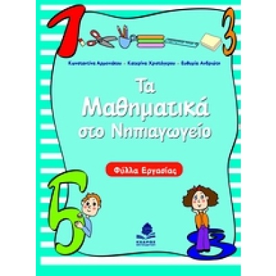 Τα μαθηματικά στο νηπιαγωγείο • Συλλογικό έργο • Κέδρος • Εξώφυλλο • bibliotropio.gr