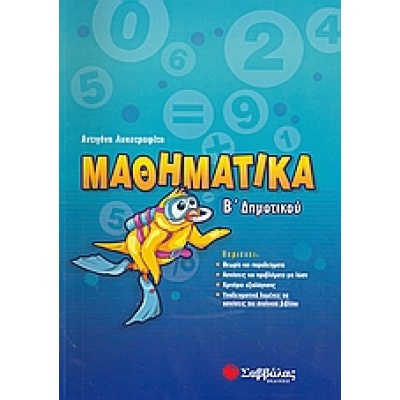 Μαθηματικά Β΄ δημοτικού • Αντιγόνη Λυκοτραφίτη • Σαββάλας • Εξώφυλλο • bibliotropio.gr