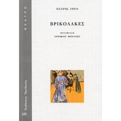 Βρικόλακες • Henrik Ibsen • Ηριδανός • Εξώφυλλο • bibliotropio.gr