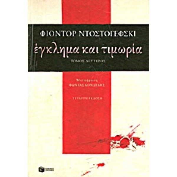 Έγκλημα και τιμωρία • Fedor Dostojevskij • Εκδόσεις Πατάκη • Εξώφυλλο • bibliotropio.gr