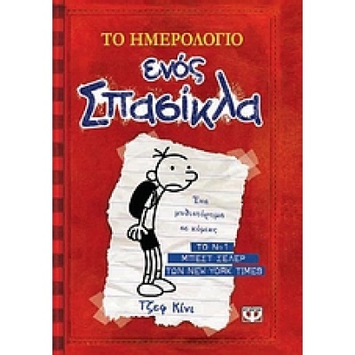 Το ημερολόγιο ενός σπασίκλα: Τα χρονικά του Γκρεγκ Χέφλι • Jeff Kinney • Ψυχογιός • Εξώφυλλο • bibliotropio.gr